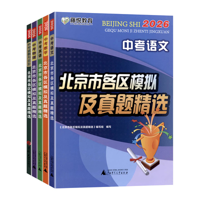 北京市各区模拟及真题精选