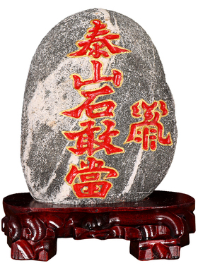 正宗泰山石敢当镇宅石化路冲原石