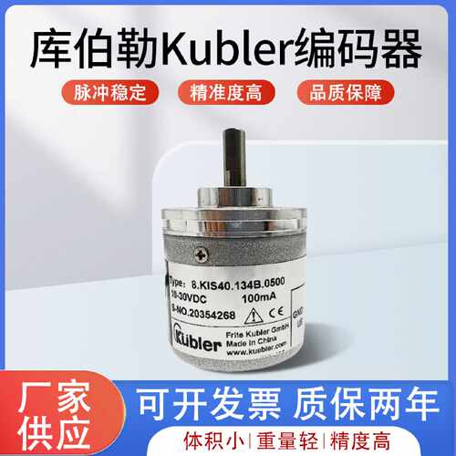 议价8.KIS40.1362.01024库伯勒Kubler编码器1342.2500.2048.1382.