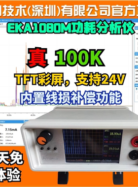 uA微安英测试仪功率EMK850/EKA1080级技术低功耗分析仪记录加电流