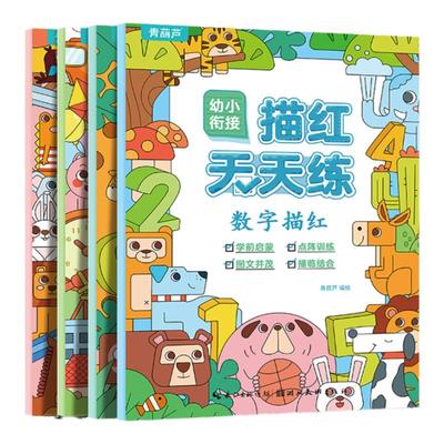 【大开本】幼小衔接描红天天练
