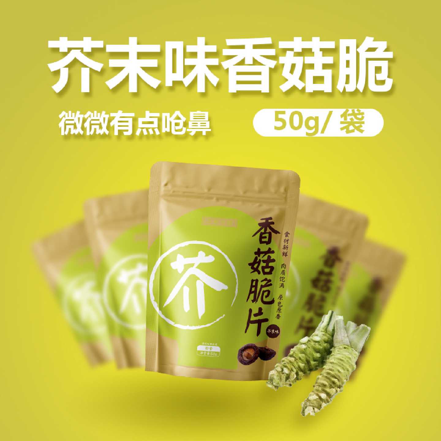 芥末味香菇脆片50克 鹿茸菇脆40克小零食果酥脆茶翁古镇香菇脆