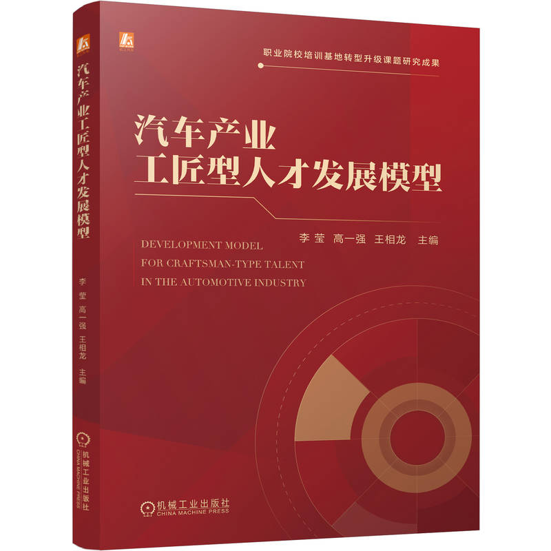 官网现货 汽车产业工匠型人才发展模型 李莹 高一强 王相龙 汽车产业 工匠精神 技能人才 人才培养 产业升级 技师培训 汽车新四化