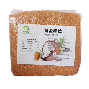 印尼进口黄金烤椰粒商用2.5kg烘焙椰丝椰子冻椰夫椰蓉酥蛋糕原料
