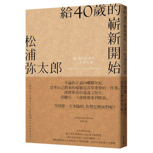 【松浦弥太郎】给40岁崭新的开始(新版) 崭新的理所当然 不能不去爱的两件事 港台原版繁体中文 人生励志语录治愈 善本图