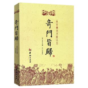 正版 奇门旨归 奇门法窍遁甲秘笈大全朱浩文著故宫藏本术数丛刊古籍飞盘奇门要诀秘法易经八卦五行风水入门读物克应择吉经典命理书