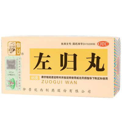 【仲景】左归丸45g*1瓶/盒男女补肾腰酸+早泄盗汗遗精