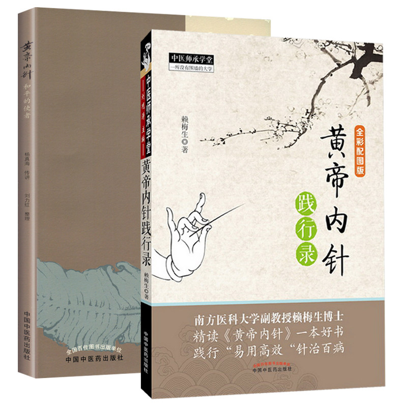 A黄帝内针践行录黄帝内针和平的使者中医针灸临床入门书籍黄帝内经 刘力红杨真海 中国中医药出版社 中医书籍