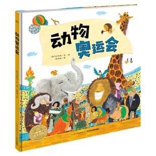 【点读版】动物奥运会平装海豚绘本花园儿童绘本3-6岁幼儿园宝宝动物认知启蒙书亲子阅读图画故事书幼儿读物启蒙早教点读发声书