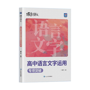 2026蝶变高考语文语言文字运用专项训练高一二三语文字词句基础知识精讲精练一本通全国通用修辞病句修改文学常识选择题强化
