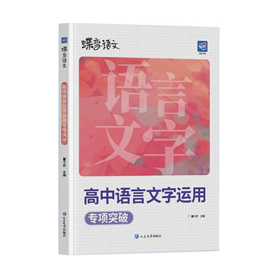 2026蝶变高考语文语言文字运用专项训练高一二三语文字词句基础知识精讲精练一本通全国通用修辞病句修改文学常识选择题强化