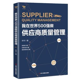 我在世界500强做供应商质量管理 汽车行业供应商供应链质量管理 保证生产流程和质量质量工程师书籍 供应商质量管理书籍 宋华著