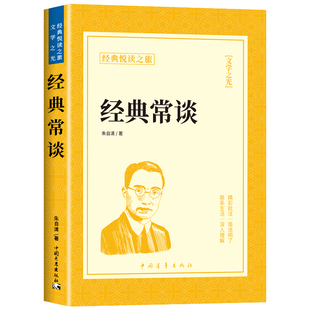 经典常谈朱自清 原版原著正版无删减八年级下册课外书阅读名著完整版 初二8下书籍语文人教版配套阅读