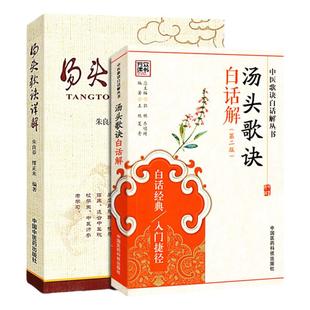 汤头歌诀详解+汤头歌诀白话解 王欣 国医大师朱良春注解 汤头歌诀 正版医学书