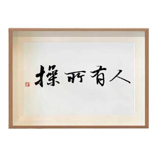 人有所操所有人搞笑书法字画相框摆台直播间背景茶室挂画摆件礼物