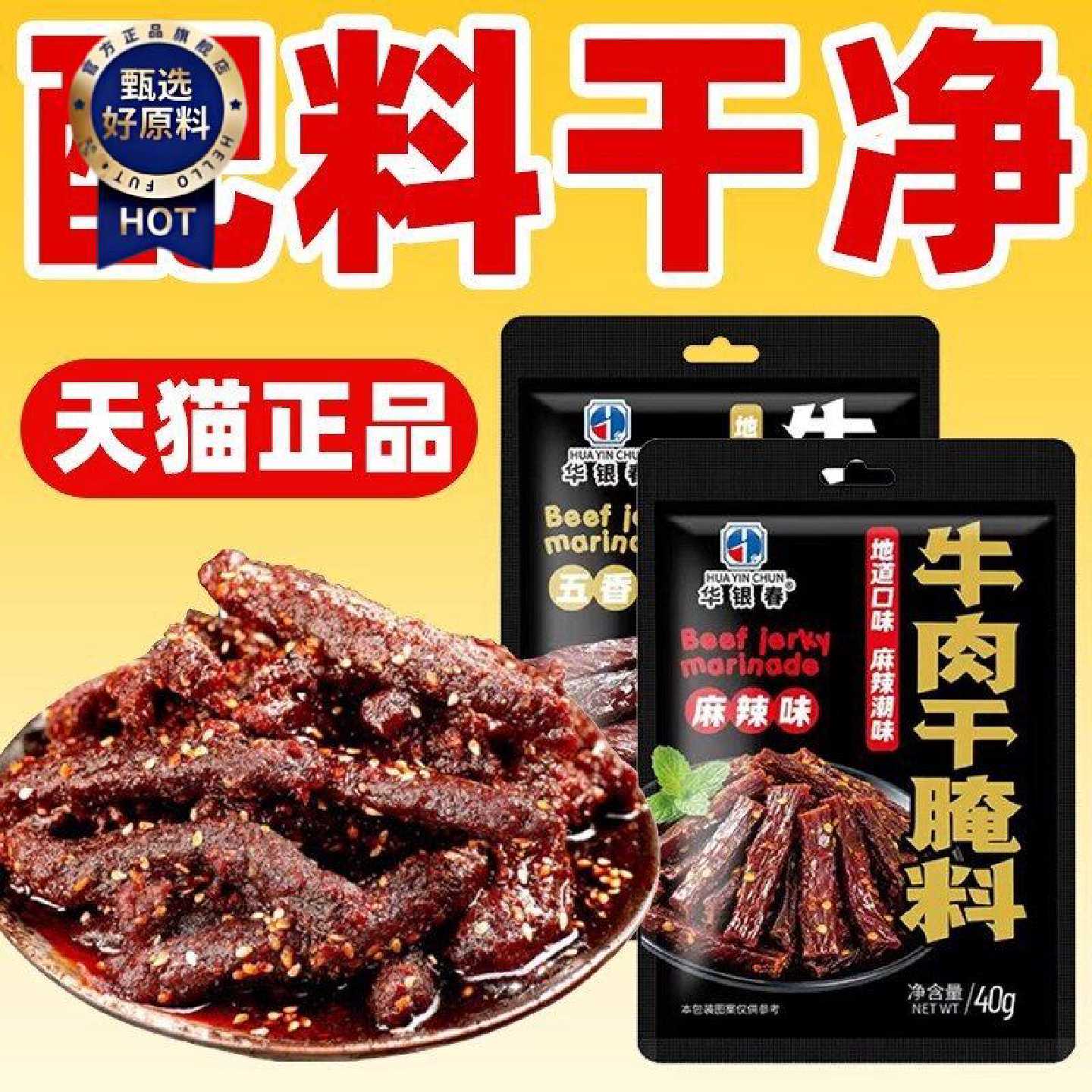 牛肉干腌制料腌牛肉干专用调料自制香辣五香麻辣风干肉猪肉干腌料