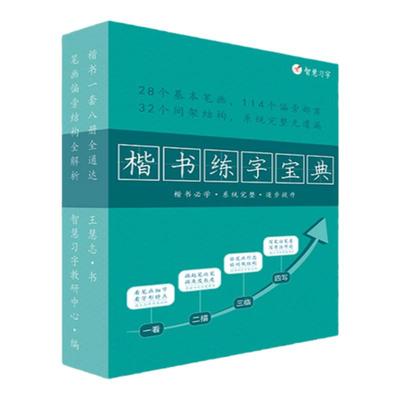 硬笔练字帖楷书王慧志讲解视频