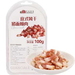 意帕斯塔意式猪脸肉风干猪面颊肉意式培根散装盒装100g GUANCIALE