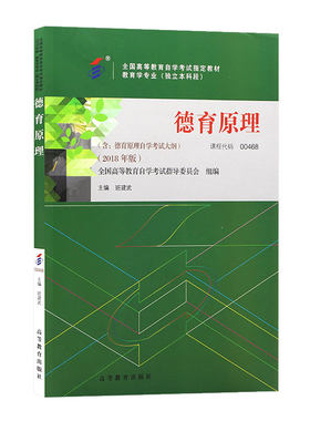 自学考试教材00468德育原理自考