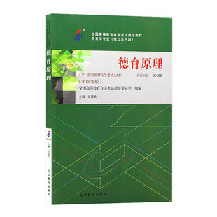 自学考试教材 教育类专业专升本的书籍00468德育原理班建武高等教育版2026年自考成考成教大专升本科专科套本复习资料