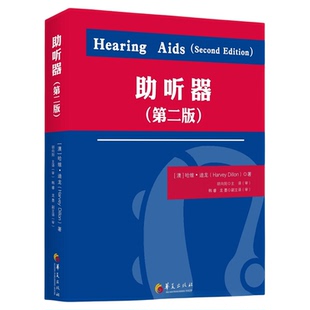 【官网直发】/助听器(第二版)辅助/听力学/听障/康复/医学/听力损伤/失聪
