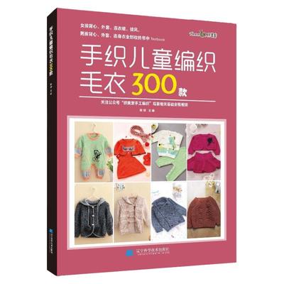 手织儿童编织毛衣300款 张翠 宝宝花样编织毛衣花样教程儿童毛衣书钩针编织书 儿童毛衣编织书籍卡通动物图案书织毛衣教程零基础学