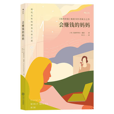 赠书签 会赚钱的妈妈 正版现货纽约时报畅销书作者倾力之作现代女性的财务自由之道美克丽丝特尔.潘恩著莫方现代女性 江西人民出版