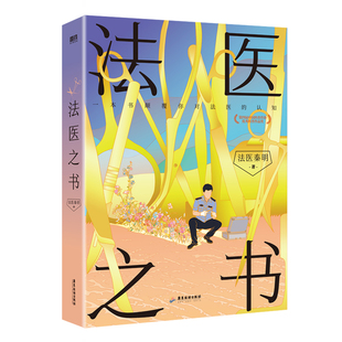 当当网【赠贴纸+许愿星贴纸+折页+祈福卡+平安福】真相不会沉默 刘良法医2026新书 4000余次解剖 法医鉴定 法医秦明尸变图鉴正版