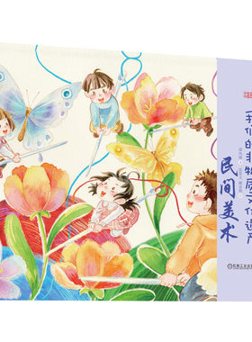 官网正版  我们的非物质文化遗产  3至9岁阅读 民间美术 邵凤丽 书法 年画 剪纸 刺绣  雕刻 泥塑 少儿 手绘民俗绘本