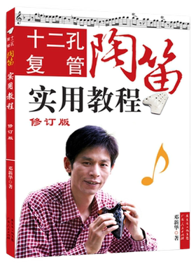 正版 十二孔复管陶笛实用教程(修订版)  邓新华著  新手学陶笛指法陶笛曲谱乐谱教材书 古典音乐传统乐器指导书籍 教学用书
