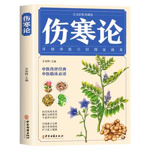 超厚全彩！三味旗舰店！图解伤寒论张仲景中草药大全书