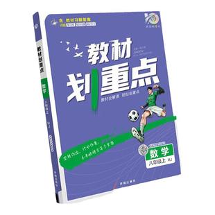 八年级上下册初中教材划重点 语文数学英语物理化学政治历史初二同步教材全解8年级课本同步解读解析初中教辅资料必刷题zj