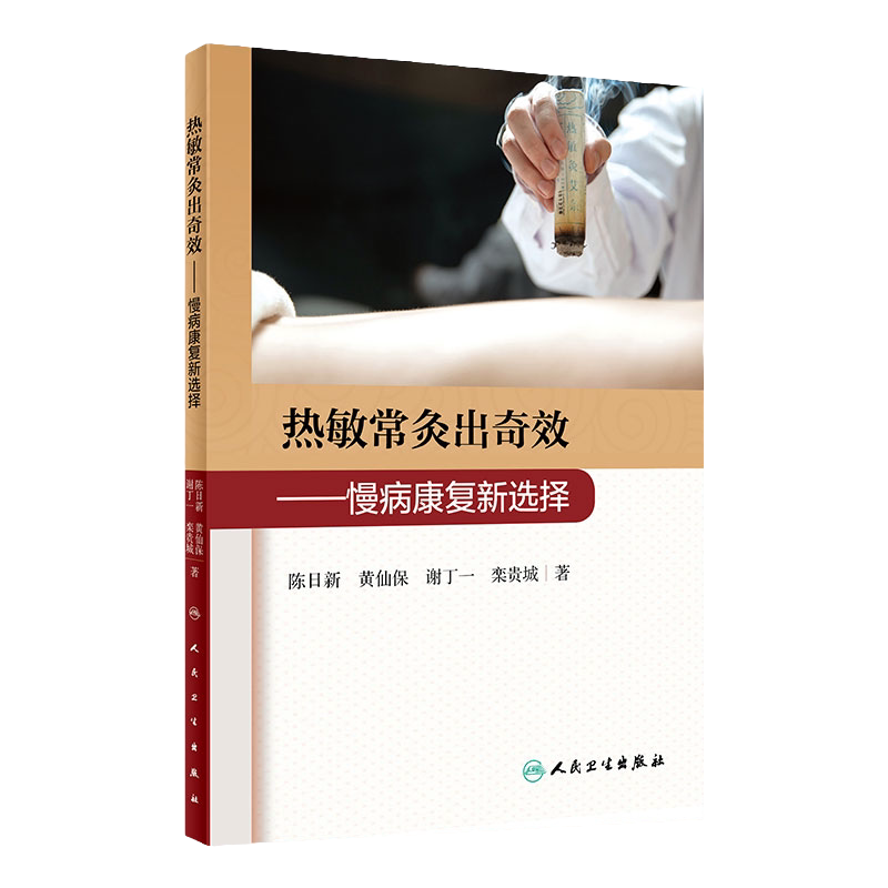热敏常灸出奇效 慢病康复新选择 陈日新 黄仙保 谢丁一 栾贵城 著 常灸操作方法注意事项 临床案例 人民卫生出版社 9787117308526