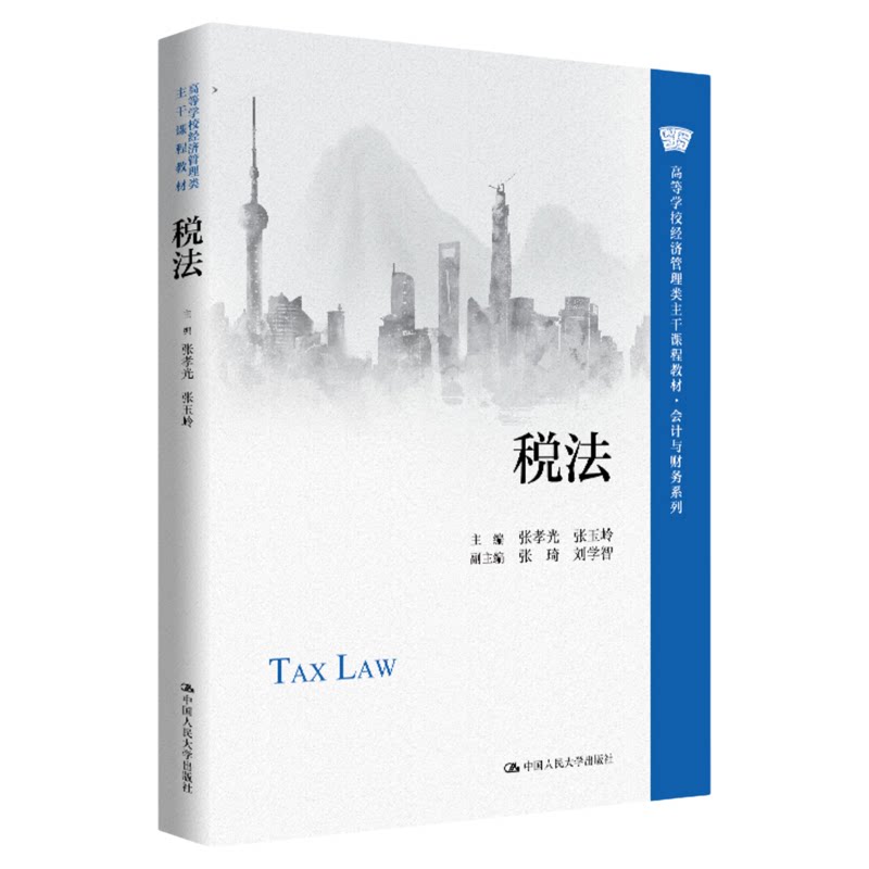 税法 张孝光 张玉岭 中国人民大学出版社9787300352657高等学校经济管理类主干课程教材·会计与财务系列