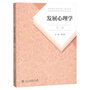 发展心理学第三版林崇德著人民教育出版社国家精品课程发展心理学教材考研教育与发展心理学普通高等教育教材考研复习辅导书籍正版