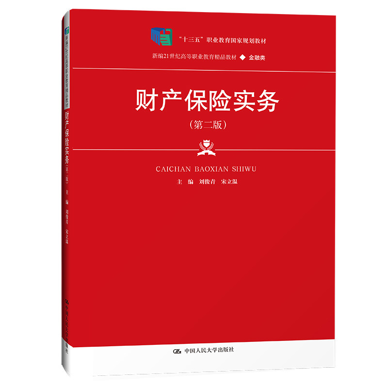 正版财产保险实务人大版