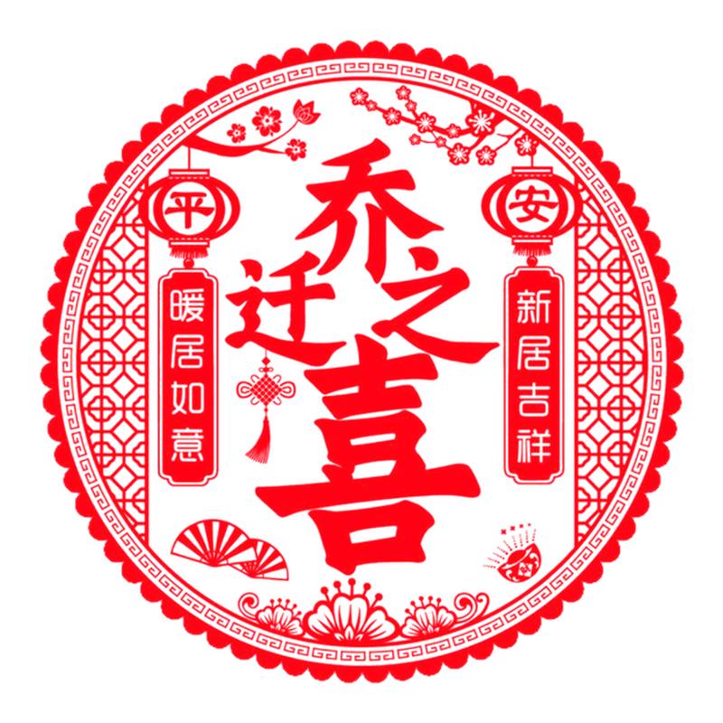 乔迁之喜装饰窗花玻璃贴纸