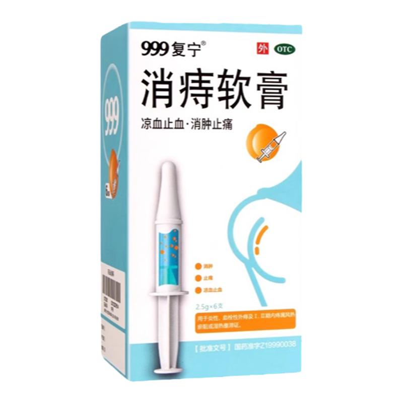 [999]消痔软膏2.5g*6支/盒