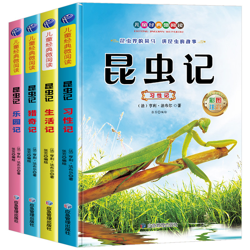 昆虫记法布尔小学生注音版正版原著完整版全套4册 一二年级阅读课外书籍必读儿童昆虫百科全书幼儿绘本故事给孩子的三年级课外书JY