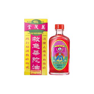万茂堂香港进口油活血化瘀消肿止痛祛风除湿腰酸背痛
