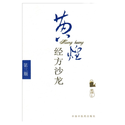 黄煌经方沙龙第3期黄煌黄煌经方使用手册黄煌经方黄煌经方基层医生读本黄煌经方医案黄煌经方100首黄煌经方医话黄煌书籍黄煌经方