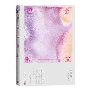 巴金散文 中华散文插图珍藏本 家春秋随想录 初高中生寒暑假课外阅读 文学回忆录 巴金的书籍 巴金散文集 文学畅销书籍