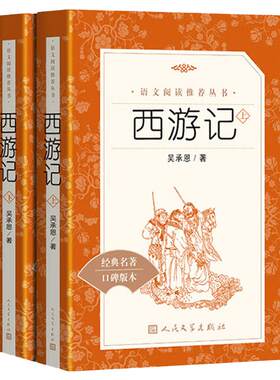 西游记原著正版人民文学