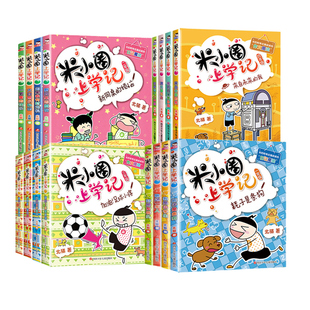 米小圈上学记漫画书全套16册一二年级三四年级小学生课外阅读书籍爆笑故事书老师推荐儿童读物8-12岁必读旗舰正版脑筋急转弯姜小牙