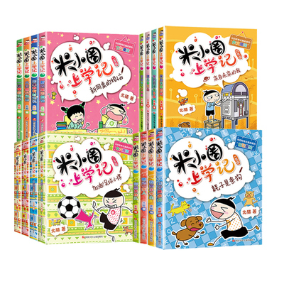 米小圈上学记漫画书全套16册一二年级三四年级小学生课外阅读书籍爆笑故事书老师推荐儿童读物8-12岁必读旗舰正版脑筋急转弯注音版