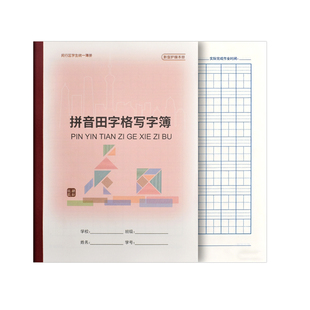 上海练习簿闵行区英语练习本小学生统一作业本语文本数学练习簿拼音田字格本作文英文本子加厚护眼纸张课业本