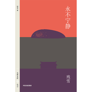 永不宁静 文学女巫残雪小说自选集 在扭曲的日常里 认出那个被压抑的、真实的自己 当代名家小说 西西弗书店
