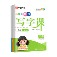 华夏万卷写字课同步练字帖