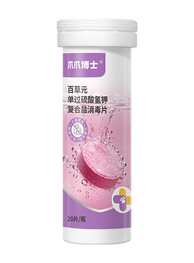 爪爪博士宠物过硫酸钾复合盐泡腾片猫咪狗狗杀菌高效消毒防护病毒