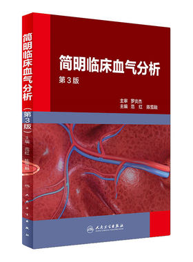 简明临床血气分析 第3版三版 范红 陈雪融主编 人民卫生出版社 呼吸与危重症病呼吸功能障碍酸碱失衡内科学参考书9787117238991